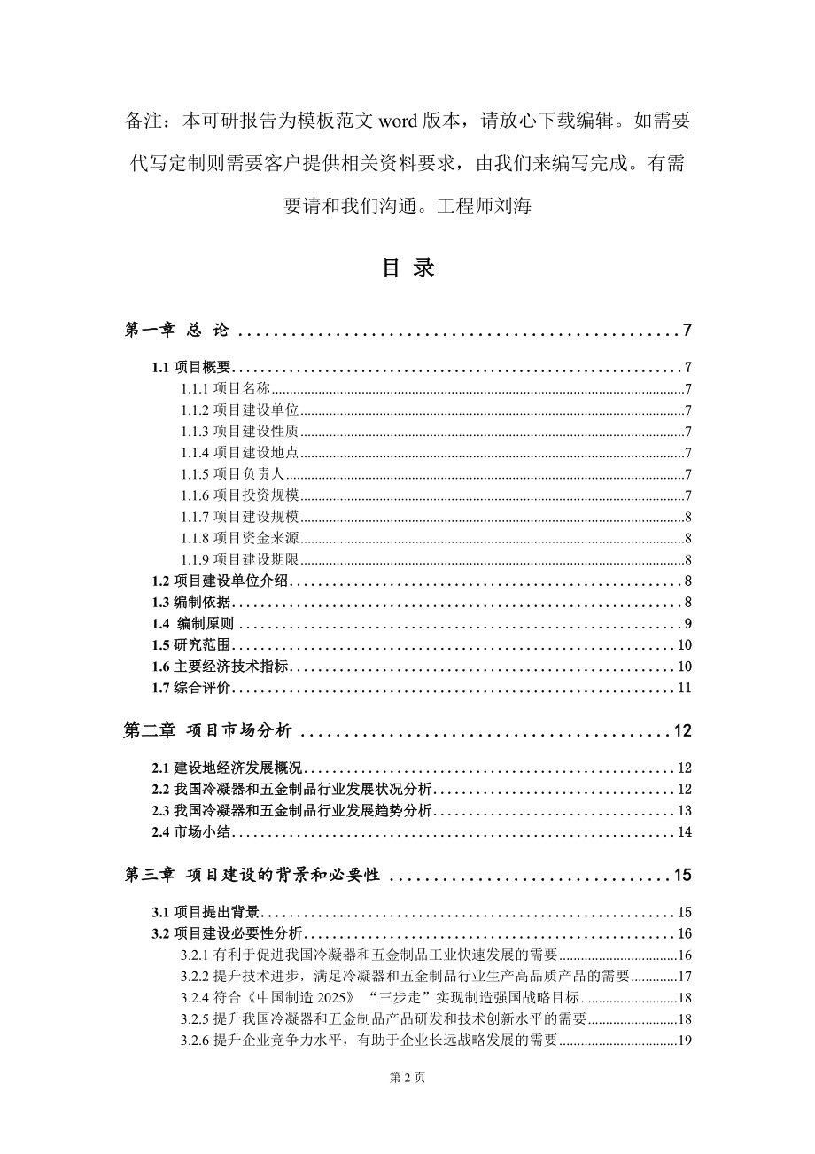 冷凝器和五金制品項目可行性研究報告模板